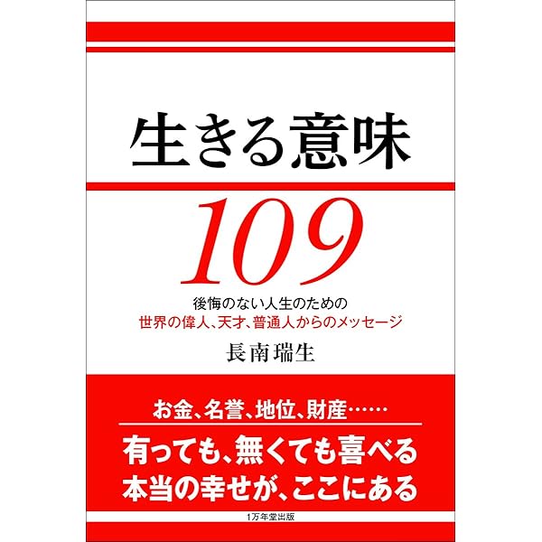 生きる意味 109 ~後悔のない人生のための、世界の偉人、天才、普通人